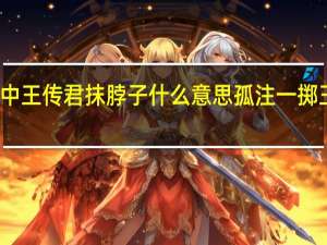 孤注一掷中王传君抹脖子什么意思 孤注一掷王传君免费观看