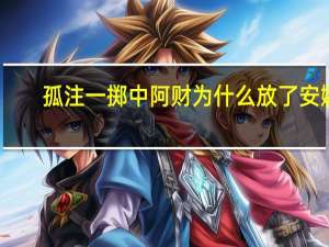 孤注一掷中阿财为什么放了安娜