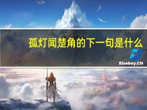 孤灯闻楚角的下一句是什么