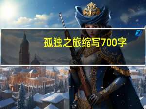 孤独之旅缩写700字（孤独之旅缩写）