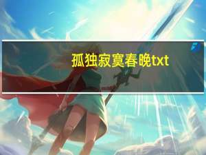 孤独寂寞春晚txt