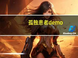 孤独患者demo（孤独患者空间链接）