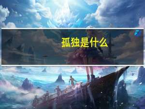 孤独是什么_