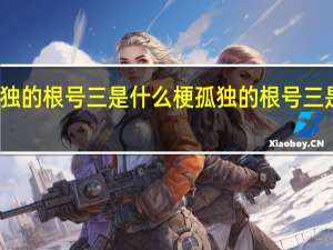孤独的根号三是什么梗 孤独的根号三是什么梗