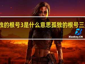 孤独的根号3是什么意思 孤独的根号三是什么梗