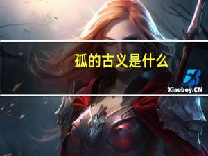孤的古义是什么（孤的古义和今义）