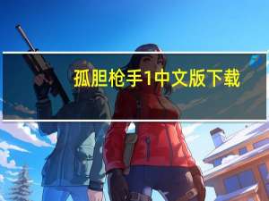 孤胆枪手1中文版下载（孤胆枪手1 官方版）