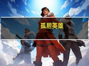 孤胆英雄（关于孤胆英雄的介绍）