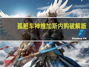 孤胆车神维加斯内购破解版（孤胆车神维加斯内购）