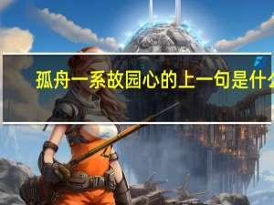 孤舟一系故园心的上一句是什么