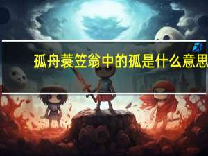 孤舟蓑笠翁中的孤是什么意思