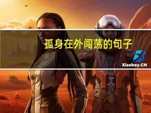 孤身在外闯荡的句子