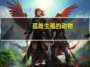 孤雌生殖的动物