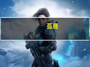 孤鹿（关于孤鹿的介绍）