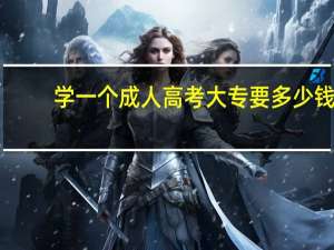 学一个成人高考大专要多少钱