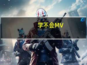 学不会MV（学不会mv女主角）