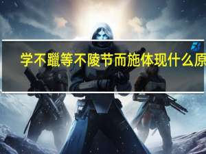 学不躐等不陵节而施体现什么原则