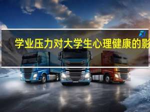 学业压力对大学生心理健康的影响
