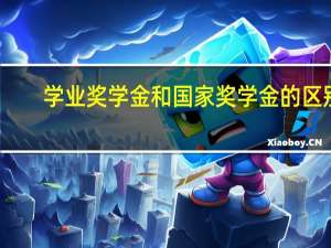 学业奖学金和国家奖学金的区别