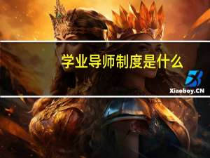 学业导师制度是什么