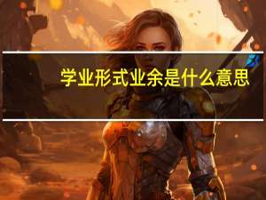 学业形式业余是什么意思