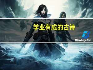 学业有成的古诗