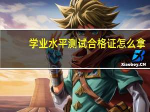 学业水平测试合格证怎么拿