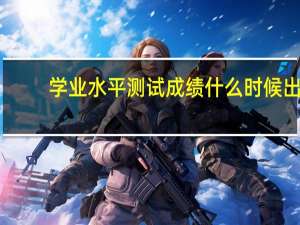 学业水平测试成绩什么时候出
