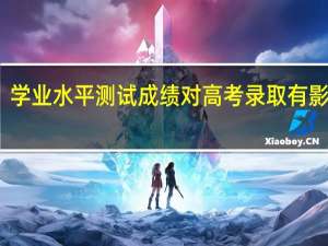 学业水平测试成绩对高考录取有影响吗