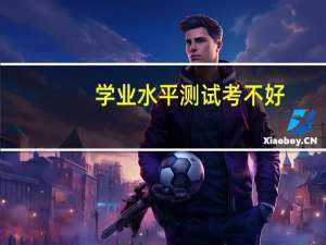 学业水平测试考不好，会影响高考录取吗