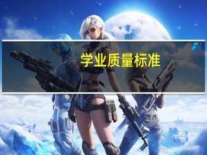 学业质量标准