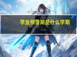 学业预警期是什么学期