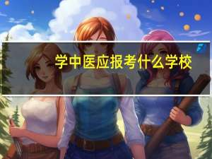 学中医应报考什么学校