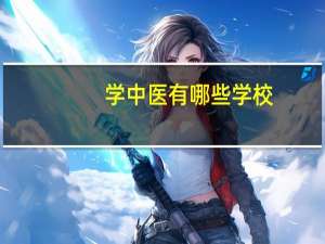 学中医有哪些学校
