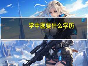 学中医要什么学历
