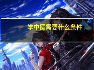 学中医需要什么条件