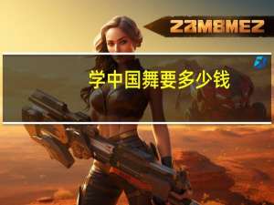学中国舞要多少钱