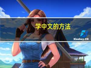 学中文的方法