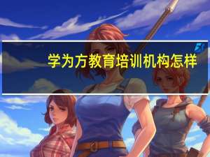 学为方教育培训机构怎样