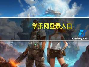 学乐网登录入口（学乐中国网免费注册）