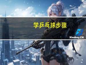 学乒乓球步骤