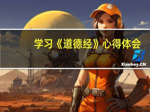 学习《道德经》心得体会