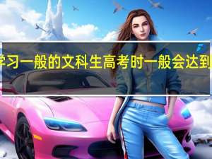 学习一般的文科生高考时一般会达到多少分