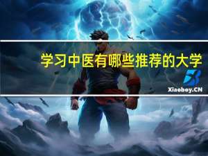 学习中医有哪些推荐的大学