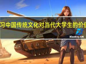 学习中国传统文化对当代大学生的价值和意义