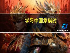学习中国象棋时，如何了解不同棋子的价值和用处，做出明智的走法