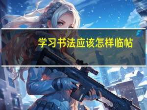 学习书法应该怎样临帖
