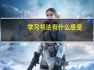 学习书法有什么感受