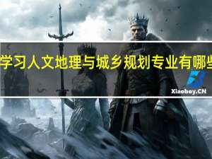 学习人文地理与城乡规划专业有哪些好处