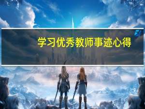 学习优秀教师事迹心得